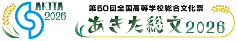 あきた総文2026