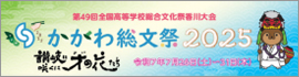 かがわ総文祭2025