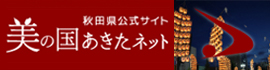 美の国あきたネット