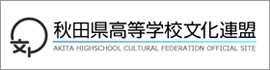秋田県高等学校文化連盟