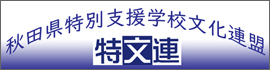 秋田県特別支援学校文化連盟