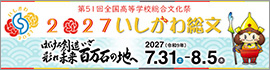 いしかわ総文祭2027