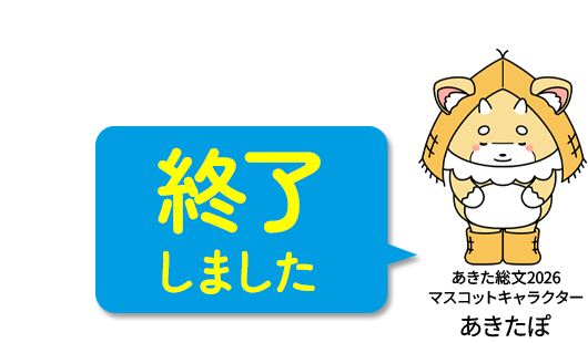 あきた総文2026 終了しました