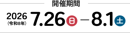 開催期間2026（令和8年）7.26-8.1